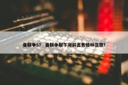 曼联争5？ 曼联争取下周前出售格林伍德？