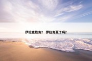 伊拉克胜负？ 伊拉克赢了吗？