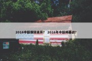 2016中超保级诡异？ 2016年中超揭幕战？
