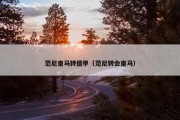 范尼皇马转德甲（范尼转会皇马）