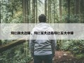 拜仁四大边锋，拜仁五大边路拜仁五大中锋