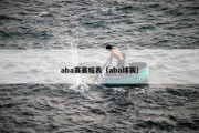 aba赛赛程表（aba球赛）