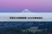 冬奥会20日赛程延期（2020冬奥会延迟）