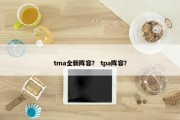 tma全新阵容？ tpa阵容？