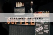 实况足球自创发型？ 实况足球手游发型？