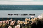 英超隆冬头球帽子（英超隆冬头球帽子图）
