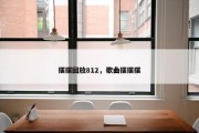 摆摆回放812，歌曲摆摆摆