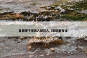 曼联哪个球员入狱过人（曼联里有谁）