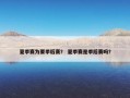 夏季赛为要季后赛？ 夏季赛是季后赛吗？