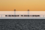 拜仁慕尼黑欧冠庆祝（拜仁慕尼黑2020欧冠战绩）