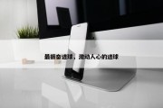 最振奋进球，激动人心的进球