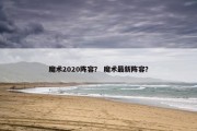 魔术2020阵容？ 魔术最新阵容？