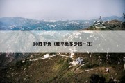 10胜平负（胜平负多少钱一注）