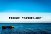 不要关注回放？ 不关注可以看别人直播吗？