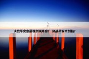 决战平安京最强剑妖阵容？ 决战平安京剑仙？
