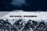 嬴政打双边阵容？ 嬴政配合最强阵容？