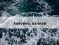克洛斯空翻次数，克洛泽式空翻