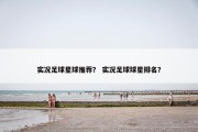 实况足球星球推荐？ 实况足球球星排名？