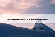 西班牙联赛各队主场，西班牙联赛各队主场名单