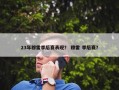 23年穆雷季后赛表现？ 穆雷 季后赛？