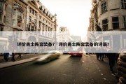 评价勇士阵容装备？ 评价勇士阵容装备的评语？
