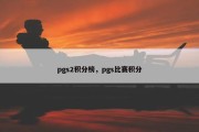 pgs2积分榜，pgs比赛积分