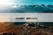 1382回放？ 回放cctv13？