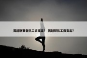 英超联赛各队工资支出？ 英超球队工资支出？