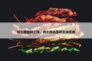 切尔西伯利工作，切尔西伯恩利足球预测