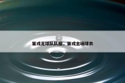 第戎足球队队服，第戎主场球衣