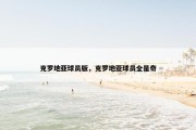 克罗地亚球员版，克罗地亚球员全是奇