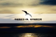 平精英超丑人物，和平精英丑男