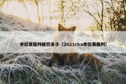 季后赛裁判被罚多少（2021cba季后赛裁判）