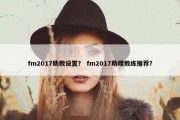 fm2017助教设置？ fm2017助理教练推荐？