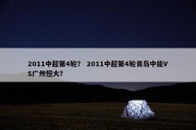 2011中超第4轮？ 2011中超第4轮青岛中能VS广州恒大？