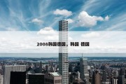 2008韩国德国，韩国 德国