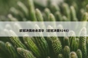 欧冠决赛绝杀清华（欧冠决赛9248）