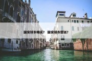 国安球衣哪买？ 国安球衣壁纸？