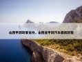山西甲醇政策支持，山西省甲醇汽车最新政策