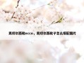 男切尔西靴ecco，男切尔西靴子怎么搭配图片
