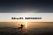 麦迪logo球衣，麦迪球衣后面的名字