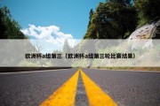 欧洲杯a组第三（欧洲杯a组第三轮比赛结果）