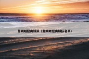 詹姆斯经典球队（詹姆斯经典球队名单）