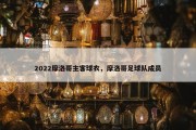 2022摩洛哥主客球衣，摩洛哥足球队成员