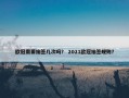 欧冠需要抽签几次吗？ 2021欧冠抽签规则？