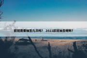 欧冠需要抽签几次吗？ 2021欧冠抽签规则？