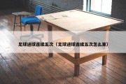 足球进球连续五次（足球进球连续五次怎么算）