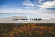 实况足球vk经济？ 实况足球竞技？