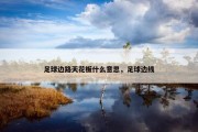 足球边路天花板什么意思，足球边线