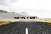 11亿合同阵容，湖人阵容合同